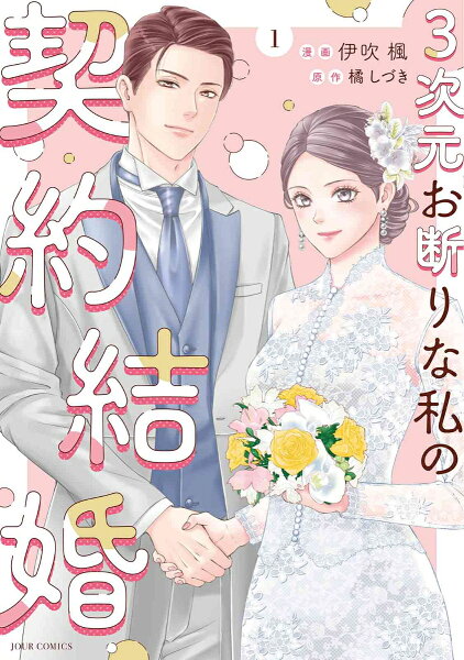 3次元お断りな私の契約結婚 第1巻の表紙画像