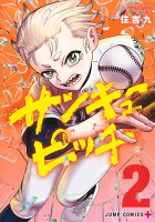 サンキューピッチ 第2巻の表紙画像