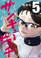 サンキューピッチ 第5巻の表紙画像