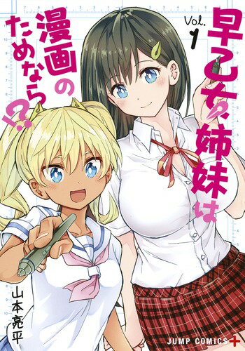 早乙女姉妹は漫画のためなら!? 第1巻の表紙画像