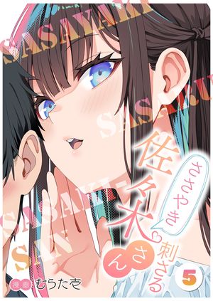 ささやき刺さる佐々木さん 第5巻の表紙画像