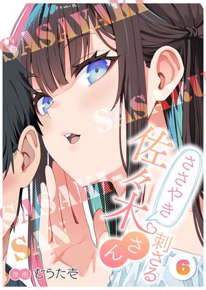 ささやき刺さる佐々木さん 第6巻の表紙画像