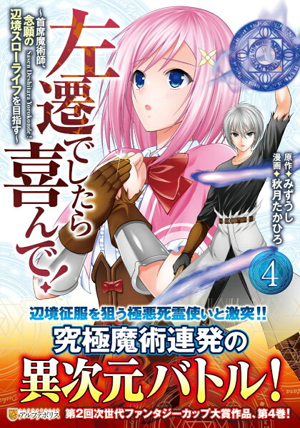 左遷でしたら喜んで！ 第4巻の表紙画像