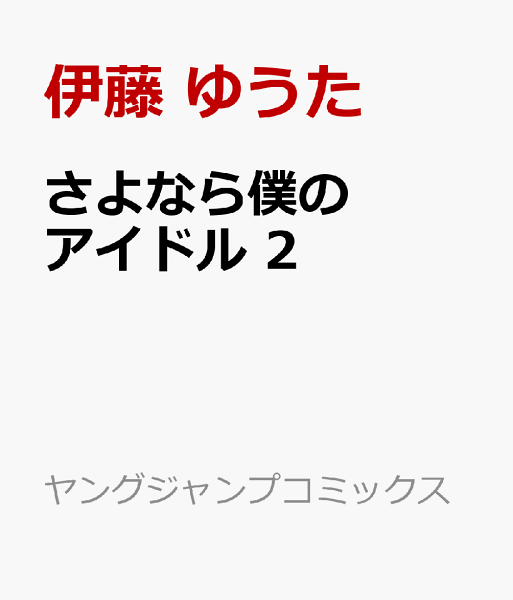 さよなら僕のアイドル 第2巻の表紙画像