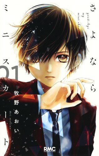 さよならミニスカート 第1巻の表紙画像