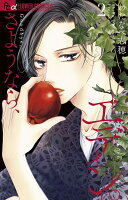 さようなら、エデン。 第2巻の表紙画像