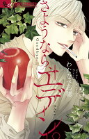 さようなら、エデン。 第3巻の表紙画像