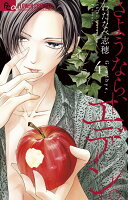 さようなら、エデン。 第4巻の表紙画像