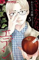 さようなら、エデン。 第5巻の表紙画像