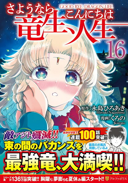 さようなら竜生、こんにちは人生 第16巻の表紙画像