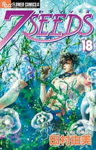 7SEEDS 第18巻の表紙画像