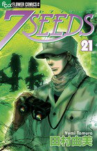 7SEEDS 第21巻の表紙画像