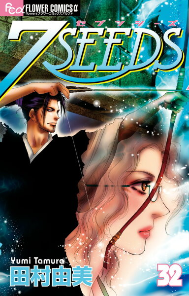 7SEEDS 第32巻の表紙画像