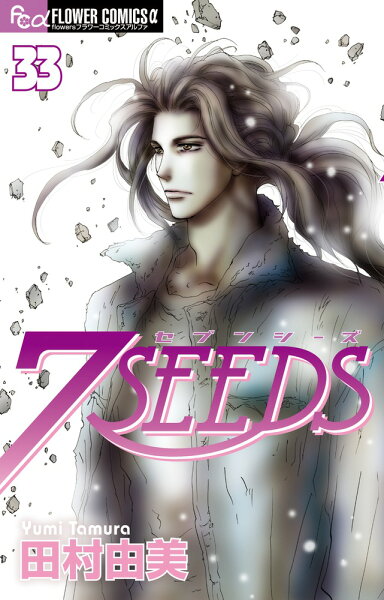 7SEEDS 第33巻の表紙画像