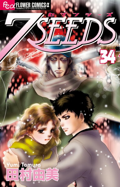 7SEEDS 第34巻の表紙画像