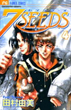 7SEEDS 第4巻の表紙画像