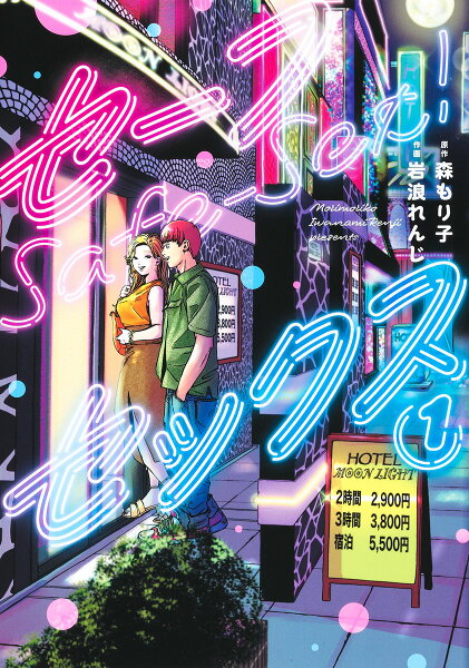 セーフセックス 第1巻の表紙画像