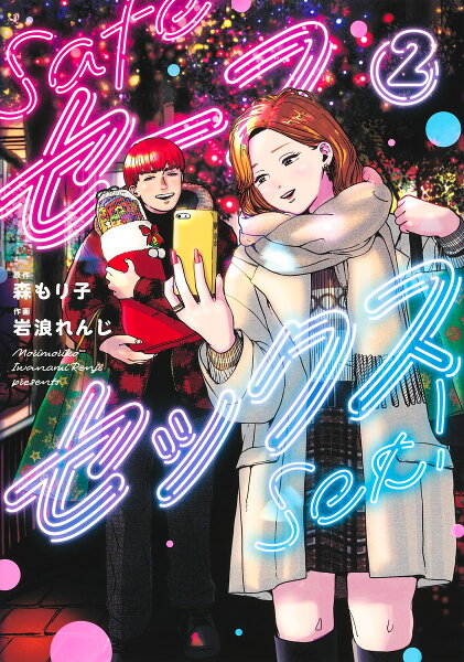 セーフセックス 第2巻の表紙画像