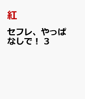 セフレ、やっぱなしで！ 第3巻の表紙画像