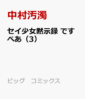 セイ少女黙示録　ですぺあ 第3巻の表紙画像