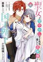 聖女が「甘やかしてくれる優しい旦那様」を募集したら国王陛下が立候補してきた(コミック) 第2巻の表紙画像