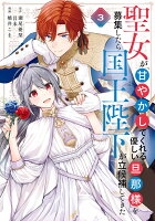 聖女が「甘やかしてくれる優しい旦那様」を募集したら国王陛下が立候補してきた（コミック） 第3巻の表紙画像