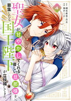 聖女が「甘やかしてくれる優しい旦那様」を募集したら国王陛下が立候補してきた（コミック） 第4巻の表紙画像