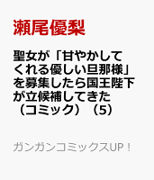 聖女が「甘やかしてくれる優しい旦那様」を募集したら国王陛下が立候補してきた（コミック） 第5巻の表紙画像