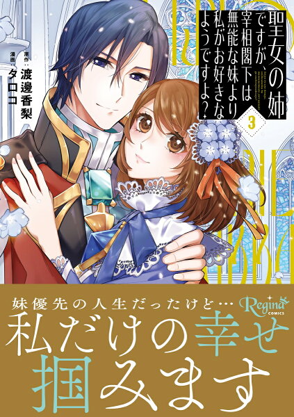 聖女の姉ですが、宰相閣下は無能な妹より私がお好きなようですよ？ 第3巻の表紙画像