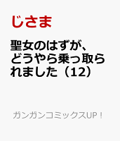聖女のはずが、どうやら乗っ取られました 第12巻の表紙画像