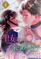 聖女のはずが、どうやら乗っ取られました 第4巻の表紙画像