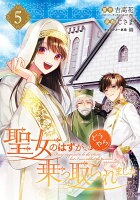 聖女のはずが、どうやら乗っ取られました 第5巻の表紙画像