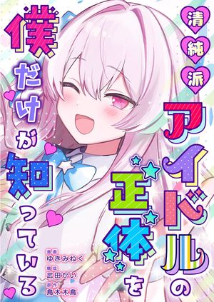 清純派アイドルの正体を僕だけが知っている 第7巻の表紙画像