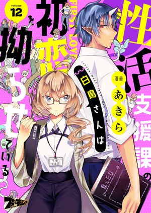 性活支援課の白鳥さんは初恋を拗らせている 第12巻の表紙画像