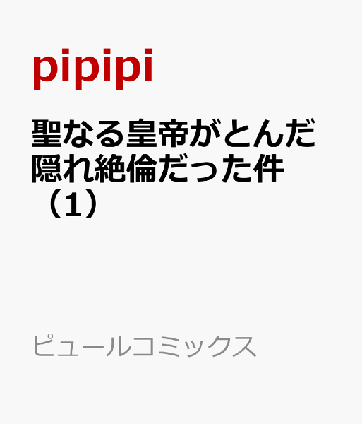 聖なる皇帝がとんだ隠れ絶倫だった件 第1巻の表紙画像