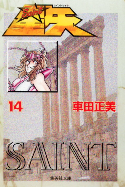 聖闘士星矢 第14巻の表紙画像