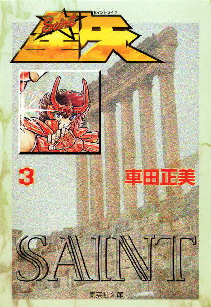 聖闘士星矢 第3巻の表紙画像