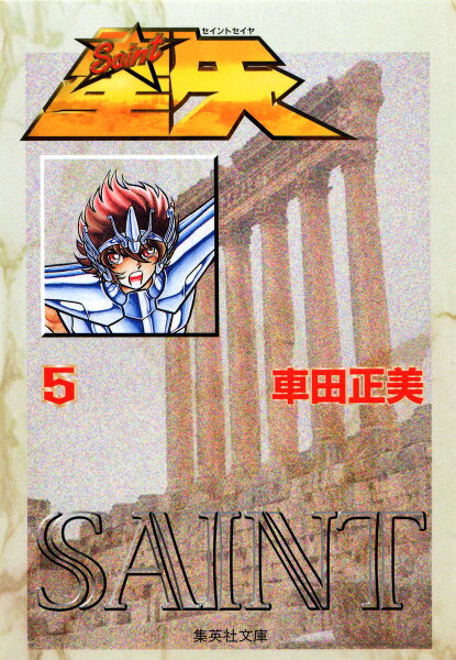 聖闘士星矢 第5巻の表紙画像