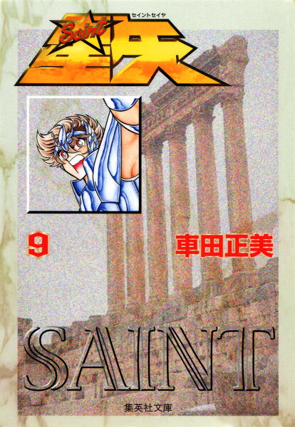 聖闘士星矢 第9巻の表紙画像