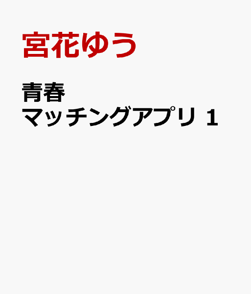 青春マッチングアプリ 第1巻の表紙画像