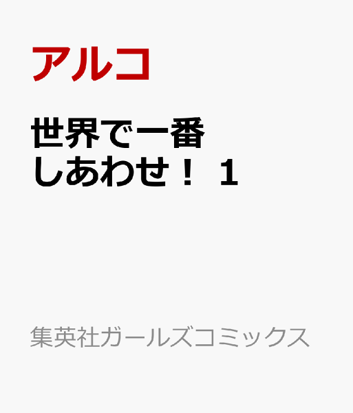 世界で一番しあわせ! 第1巻の表紙画像