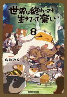 世界は終わっても生きるって楽しい 第8巻の表紙画像