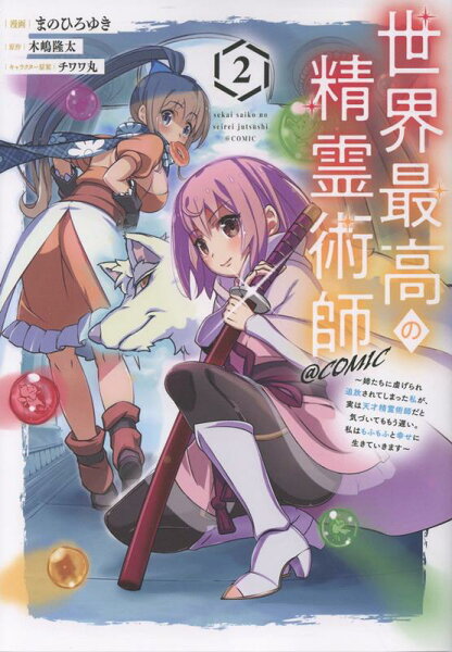 世界最高の精霊術師〜姉たちに虐げられ追放されてしまった私が、実は天才精霊術師だと気づいてももう遅い。私はもふもふと幸せに生きていきます〜＠COMIC 第2巻の表紙画像