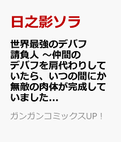世界最強のデバフ請負人　〜仲間のデバフを肩代わりしていたら、いつの間にか無敵の肉体が完成していました〜 第2巻の表紙画像