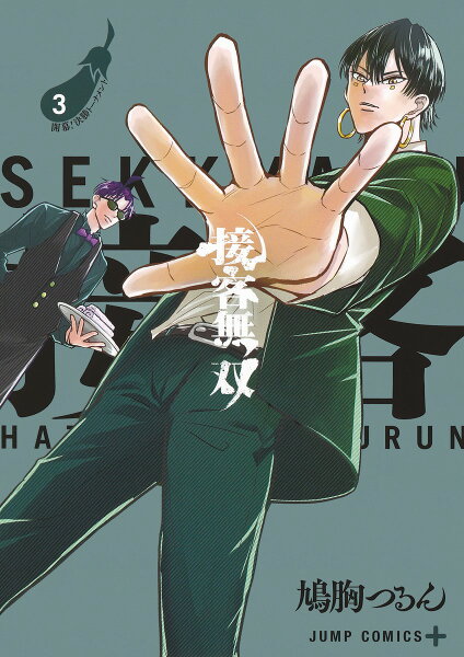 接客無双 第3巻の表紙画像