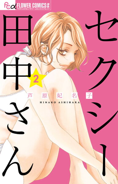 セクシー田中さん 第2巻の表紙画像