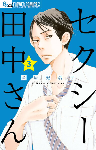 セクシー田中さん 第3巻の表紙画像