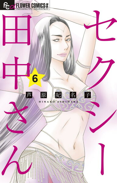 セクシー田中さん 第6巻の表紙画像