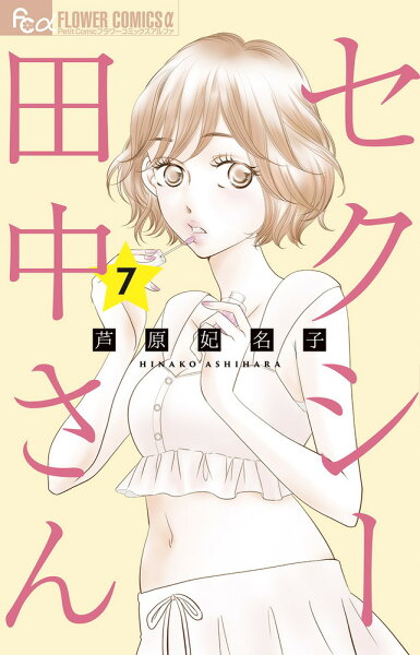 セクシー田中さん 第7巻の表紙画像