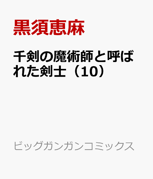 千剣の魔術師と呼ばれた剣士 第10巻の表紙画像